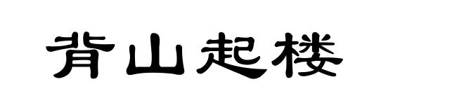 背山起楼