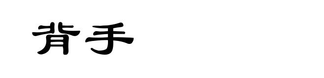 背手