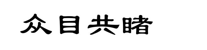 众目共睹