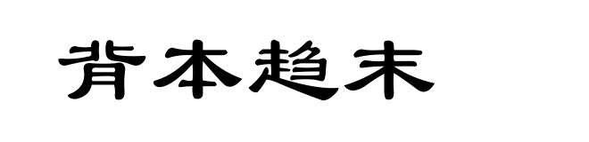 背本趋末