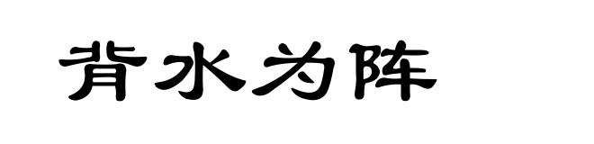 背水为阵