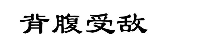 背腹受敌