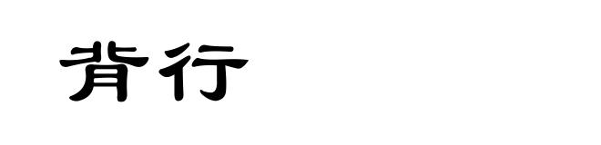 背行
