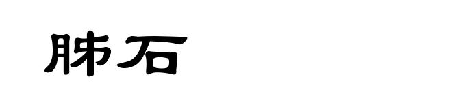 胏石