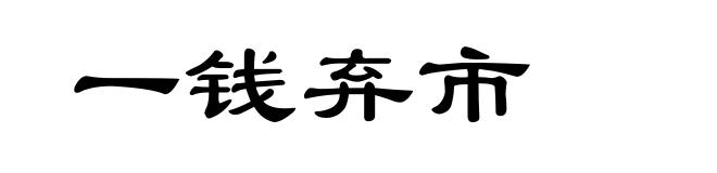 一钱弃市