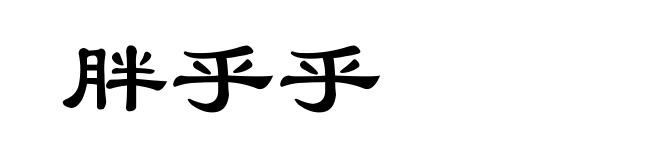 胖乎乎