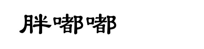 胖嘟嘟