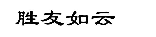 胜友如云