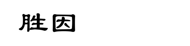胜因