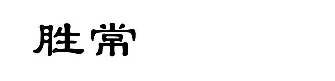 胜常