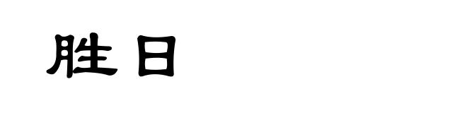 胜日