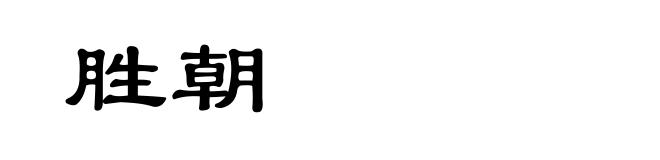 胜朝