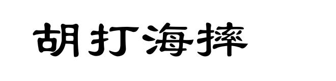 胡打海摔
