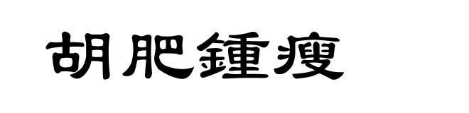 胡肥锺瘦