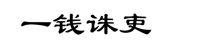 一钱诛吏
