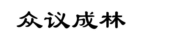 众议成林