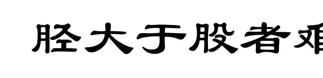 胫大于股者难以步