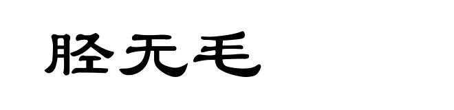 胫无毛