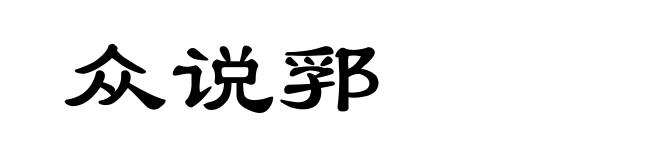 众说郛