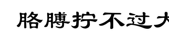 胳膊拧不过大腿