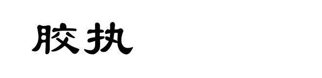 胶执