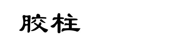 胶柱