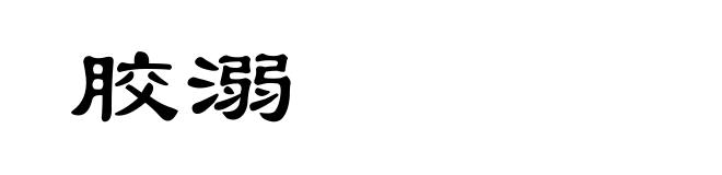 胶溺