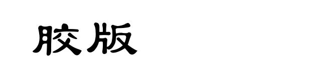 胶版