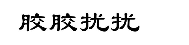 胶胶扰扰