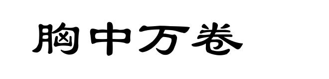 胸中万卷