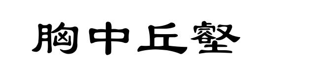 胸中丘壑