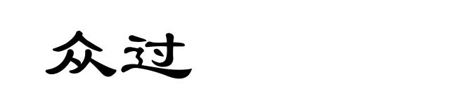众过