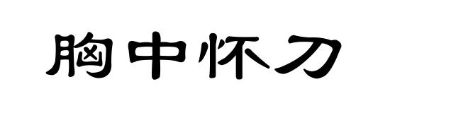 胸中怀刀