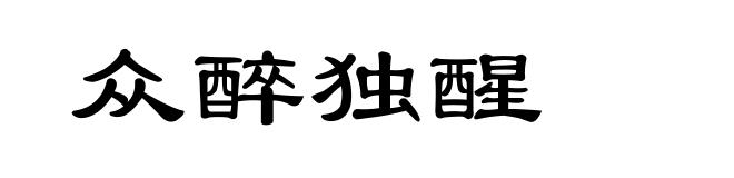 众醉独醒