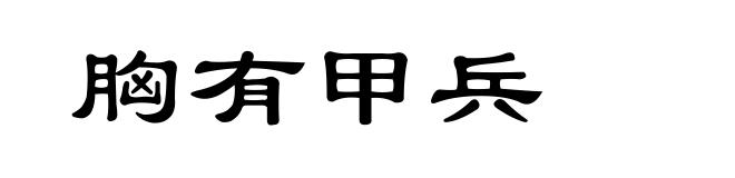胸有甲兵