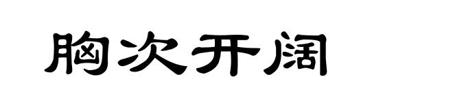 胸次开阔