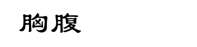 胸腹