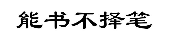能书不择笔