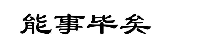 能事毕矣