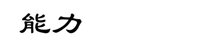 能力