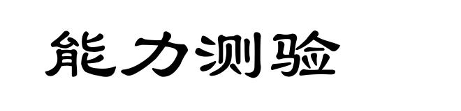 能力测验