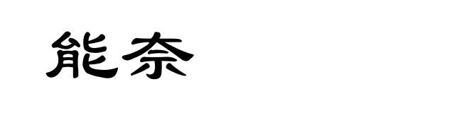 能奈