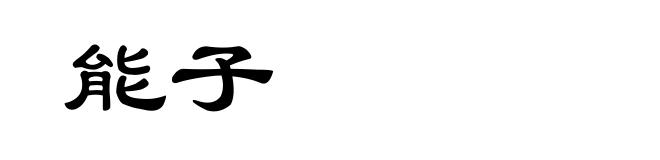 能子