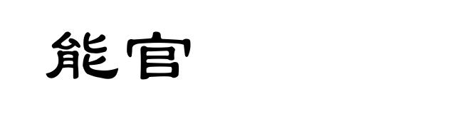 能官