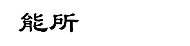 能所