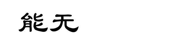 能无
