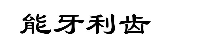 能牙利齿
