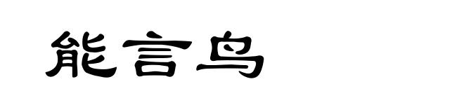 能言鸟