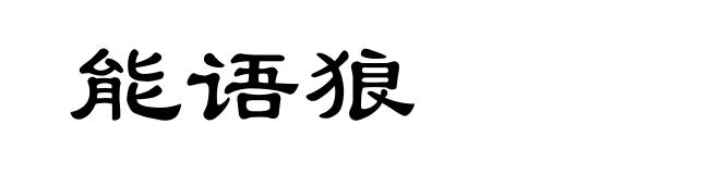 能语狼