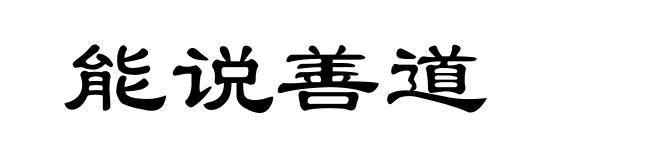 能说善道